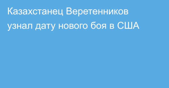 Казахстанец Веретенников узнал дату нового боя в США