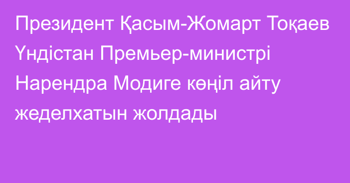 Президент Қасым-Жомарт Тоқаев Үндістан Премьер-министрі Нарендра Модиге көңіл айту жеделхатын жолдады