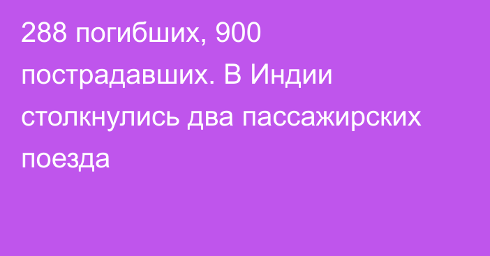 288 погибших, 900 пострадавших. В Индии столкнулись два пассажирских поезда