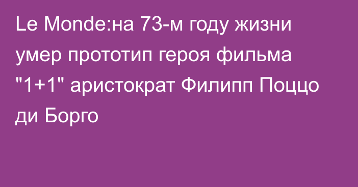 Le Monde:на 73-м году жизни умер прототип героя фильма 