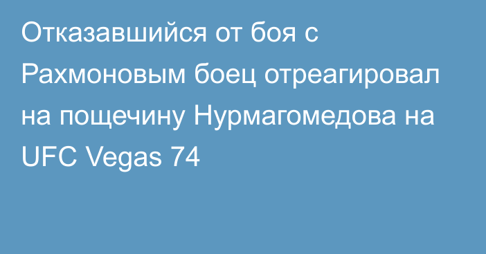 Отказавшийся от боя с Рахмоновым боец отреагировал на пощечину Нурмагомедова на UFC Vegas 74