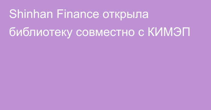 Shinhan Finance открыла библиотеку совместно с КИМЭП