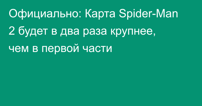 Официально: Карта Spider-Man 2 будет в два раза крупнее, чем в первой части