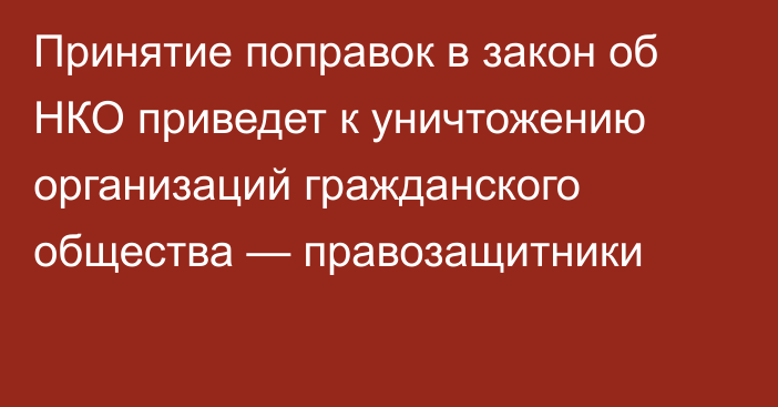 Принятие поправок в закон об НКО приведет к уничтожению организаций гражданского общества — правозащитники