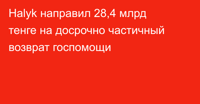 Halyk направил 28,4 млрд тенге на досрочно частичный возврат госпомощи