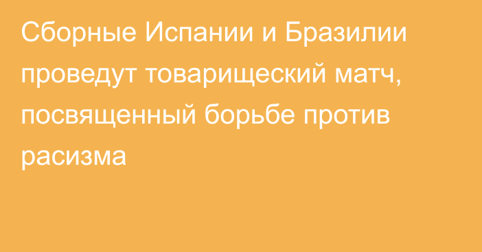 Сборные Испании и Бразилии проведут товарищеский матч, посвященный борьбе против расизма