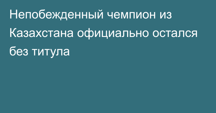 Непобежденный чемпион из Казахстана официально остался без титула