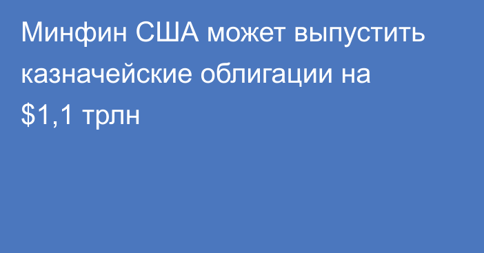 Минфин США может выпустить казначейские облигации на $1,1 трлн