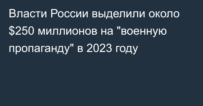 Власти России выделили около $250 миллионов на 