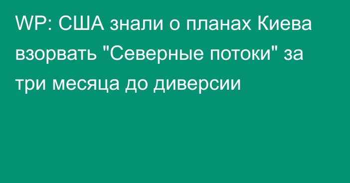 WP: США знали о планах Киева взорвать 