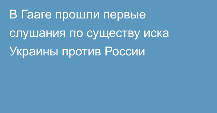 В Гааге прошли первые слушания по существу иска Украины против России