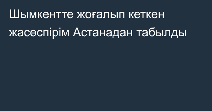 Шымкентте жоғалып кеткен жасөспірім Астанадан табылды