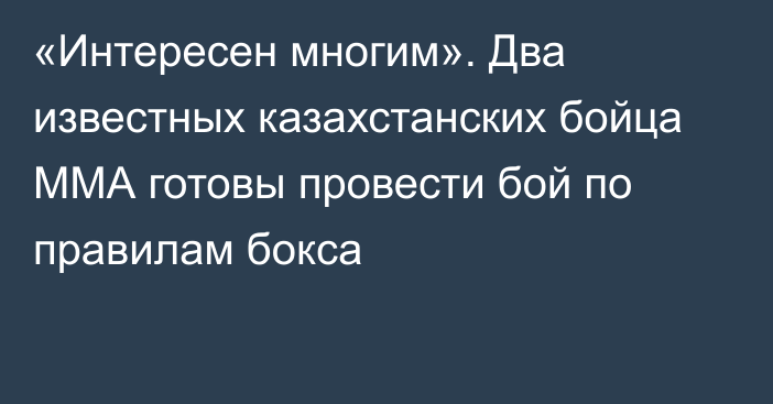 «Интересен многим». Два известных казахстанских бойца ММА готовы провести бой по правилам бокса