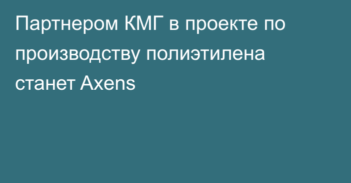 Партнером КМГ в проекте по производству полиэтилена станет Axens