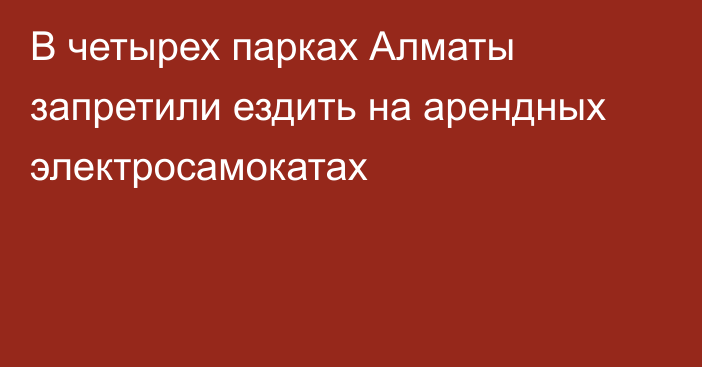 В четырех парках Алматы запретили ездить на арендных электросамокатах