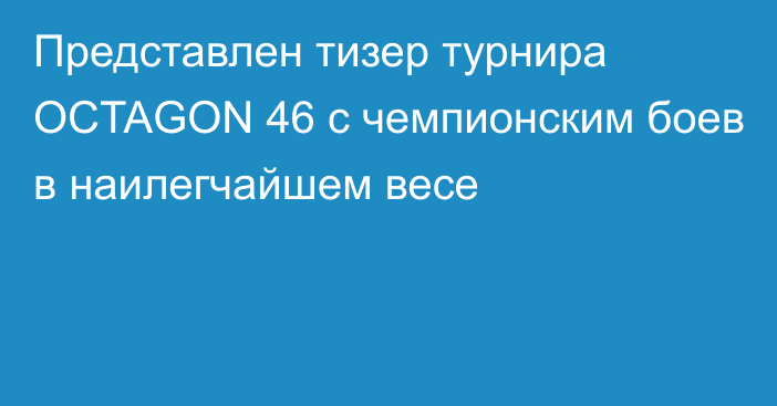 Представлен тизер турнира OCTAGON 46 с чемпионским боев в наилегчайшем весе