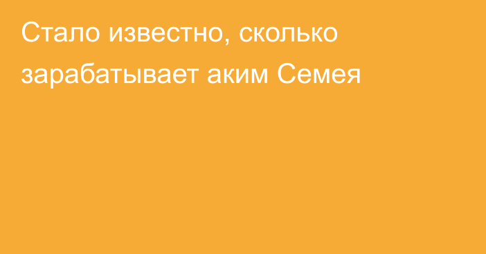 Стало известно, сколько зарабатывает аким Семея