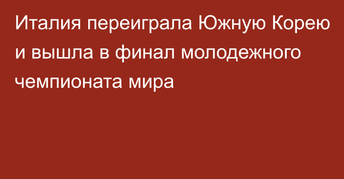 Италия переиграла Южную Корею и вышла в финал молодежного чемпионата мира