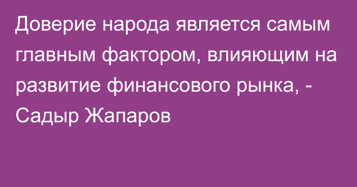 Доверие народа является самым главным фактором, влияющим на развитие финансового рынка, - Садыр Жапаров 