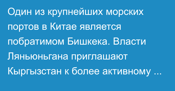 Один из крупнейших морских портов в Китае является побратимом Бишкека. Власти Ляньюньгана приглашают Кыргызстан к более активному сотрудничеству