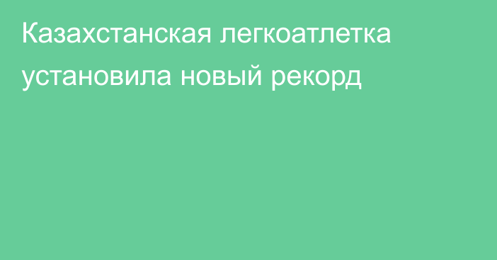 Казахстанская легкоатлетка установила новый рекорд