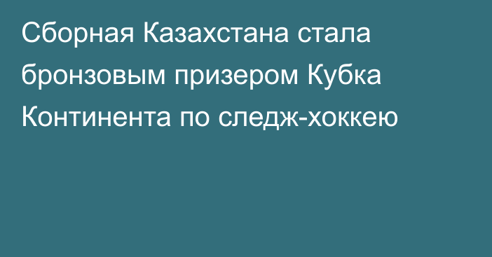 Сборная Казахстана стала бронзовым призером Кубка Континента по следж-хоккею