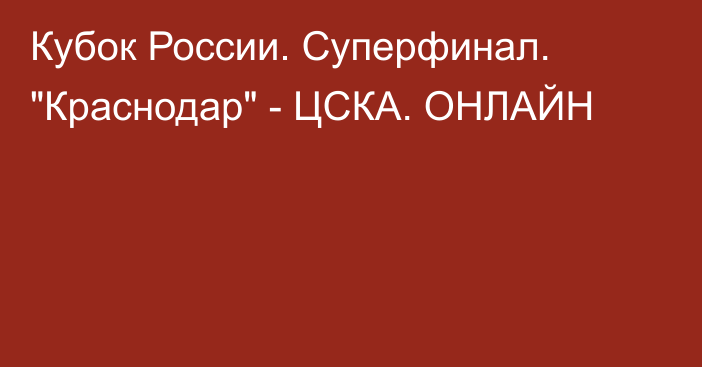 Кубок России. Суперфинал. 