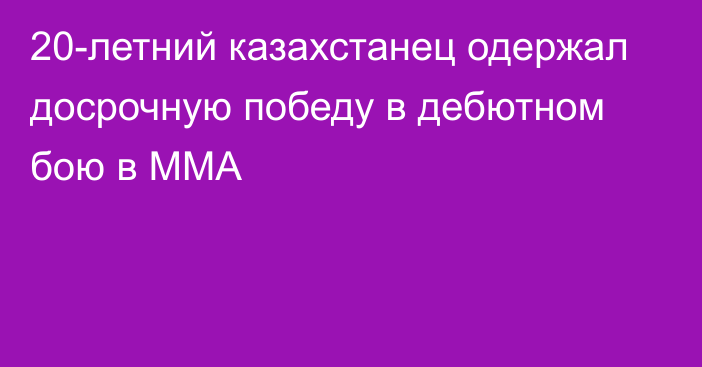 20-летний казахстанец одержал досрочную победу в дебютном бою в ММА