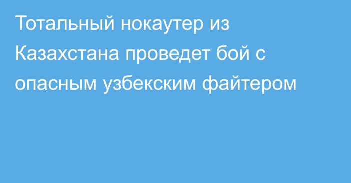 Тотальный нокаутер из Казахстана проведет бой с опасным узбекским файтером