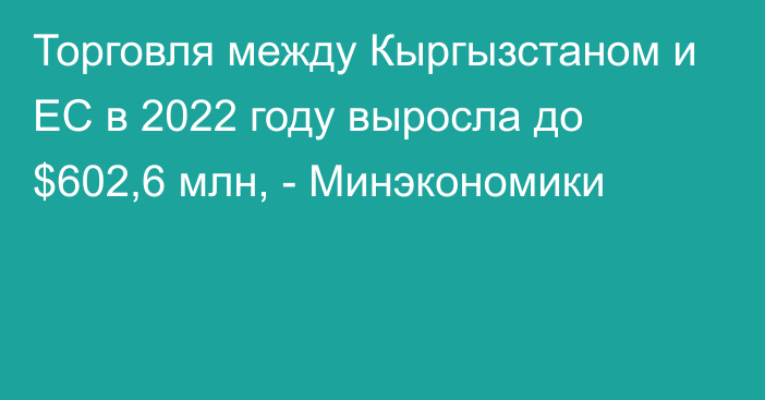 Торговля между Кыргызстаном и ЕС в 2022 году выросла до $602,6 млн, - Минэкономики