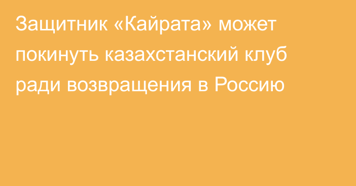 Защитник «Кайрата» может покинуть казахстанский клуб ради возвращения в Россию