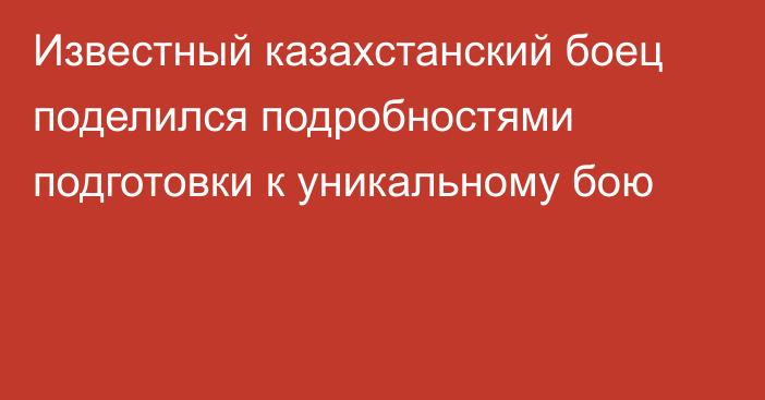 Известный казахстанский боец поделился подробностями подготовки к уникальному бою