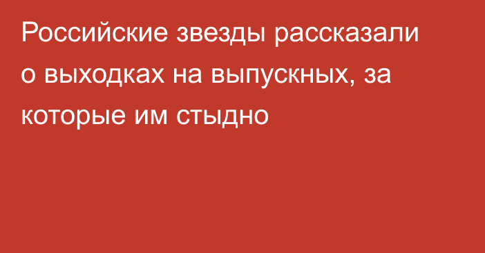 Российские звезды рассказали о выходках на выпускных, за которые им стыдно