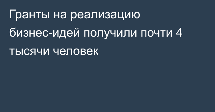 Гранты на реализацию бизнес-идей получили почти 4 тысячи человек