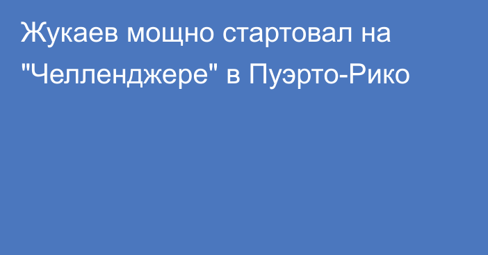 Жукаев мощно стартовал на 