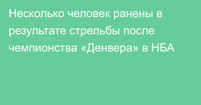 Несколько человек ранены в результате стрельбы после чемпионства «Денвера» в НБА