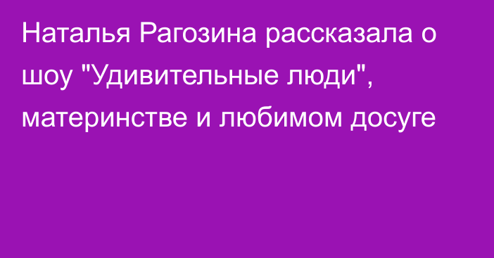 Наталья Рагозина рассказала о шоу 