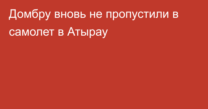 Домбру вновь не пропустили в самолет в Атырау