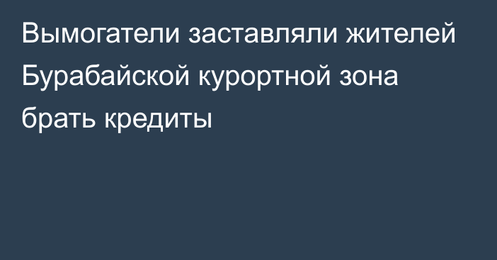 Вымогатели заставляли жителей Бурабайской курортной зона брать кредиты