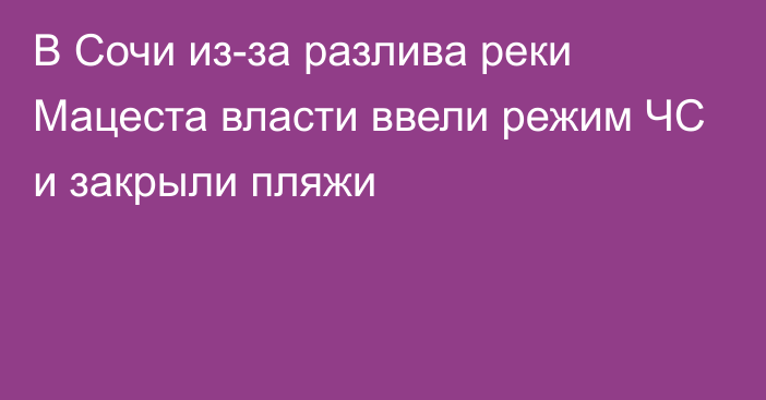 В Сочи из-за разлива реки Мацеста власти ввели режим ЧС и закрыли пляжи