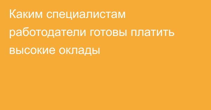 Каким специалистам работодатели готовы платить высокие оклады