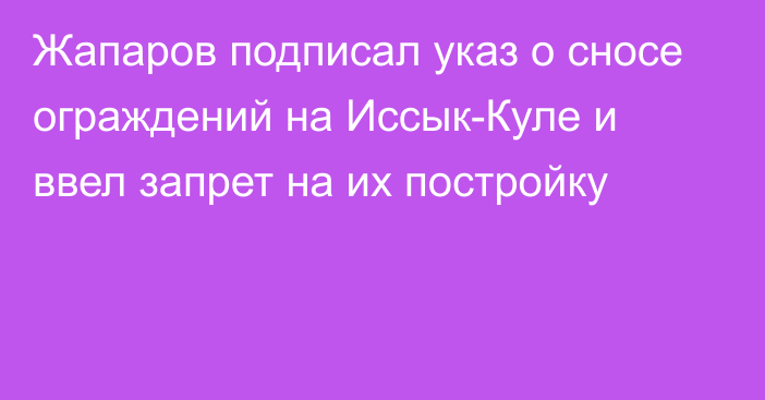 Жапаров подписал указ о сносе ограждений на Иссык-Куле и ввел запрет на их постройку