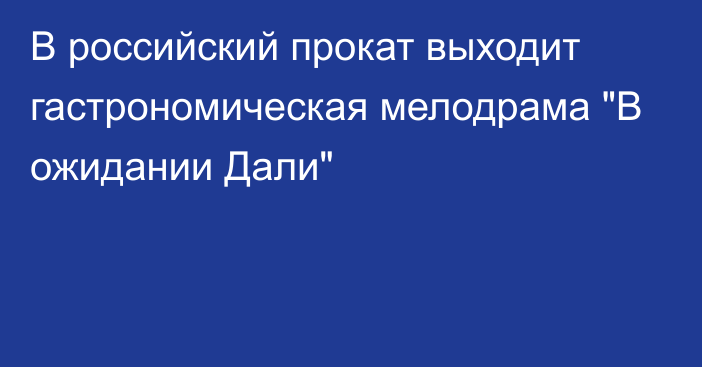 В российский прокат выходит гастрономическая мелодрама 