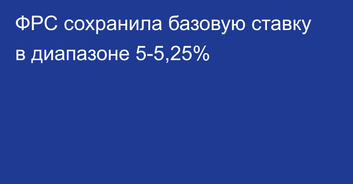 ФРС сохранила базовую ставку в диапазоне 5-5,25%