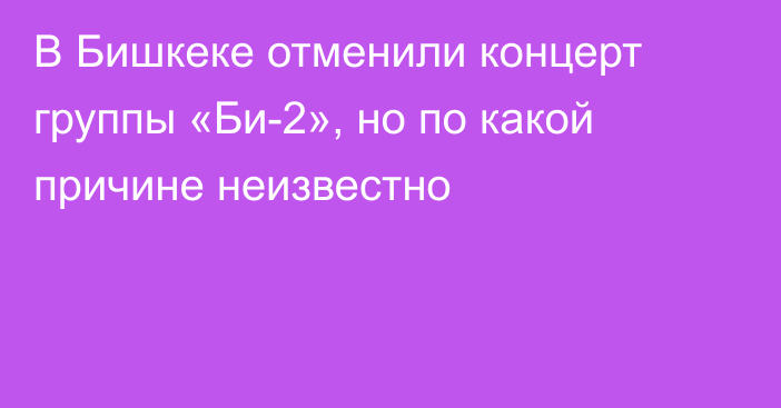 В Бишкеке отменили концерт группы «Би-2», но по какой причине неизвестно