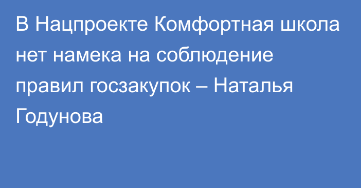 В Нацпроекте Комфортная школа нет намека на соблюдение правил госзакупок – Наталья Годунова