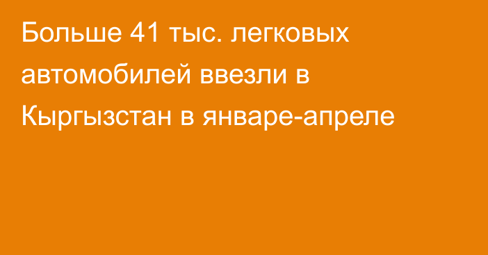 Больше 41 тыс. легковых автомобилей ввезли в Кыргызстан в январе-апреле