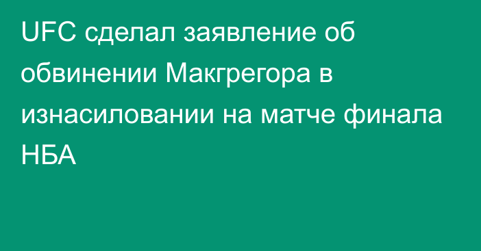 UFC сделал заявление об обвинении Макгрегора в изнасиловании на матче финала НБА