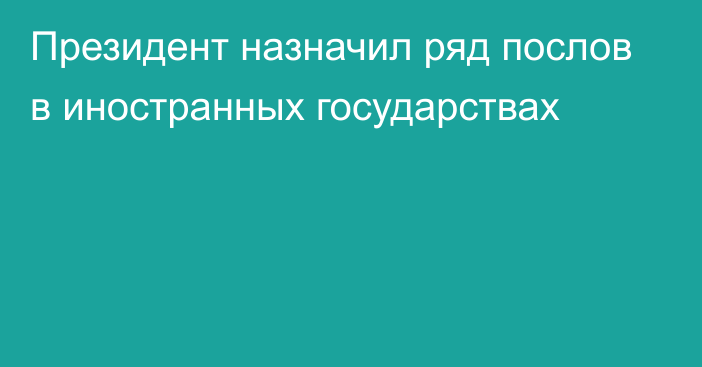 Президент назначил ряд послов в иностранных государствах