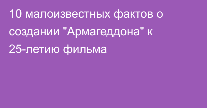 10 малоизвестных фактов о создании 